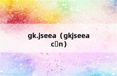 gk.jseea（gkjseeac n）